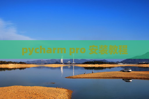 pycharm pro 安装教程 pycharm pro 安装教程