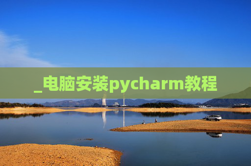 _电脑安装pycharm教程