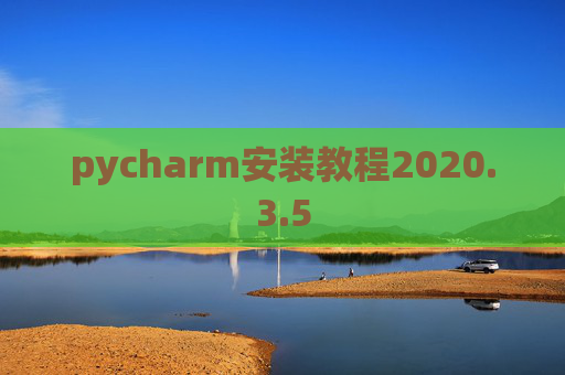 pycharm安装教程2020.3.5